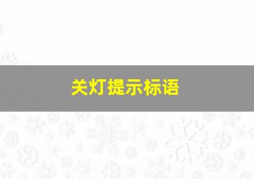 关灯提示标语