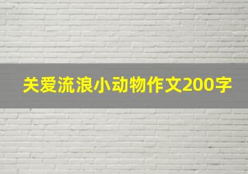 关爱流浪小动物作文200字