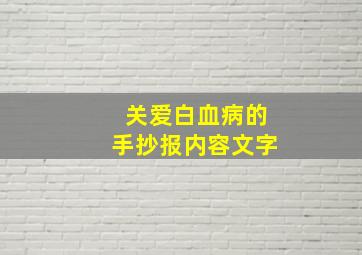 关爱白血病的手抄报内容文字