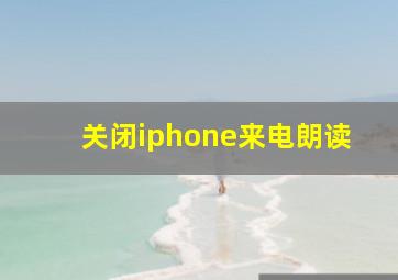 关闭iphone来电朗读