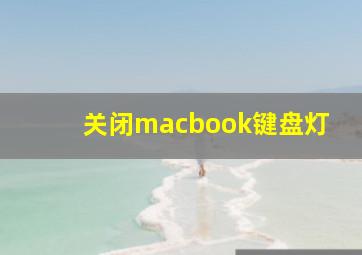 关闭macbook键盘灯