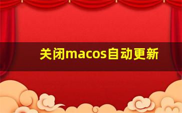 关闭macos自动更新