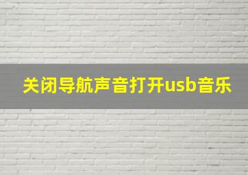 关闭导航声音打开usb音乐