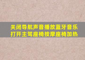 关闭导航声音播放蓝牙音乐打开主驾座椅按摩座椅加热