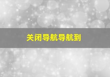 关闭导航导航到