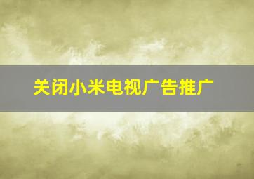 关闭小米电视广告推广