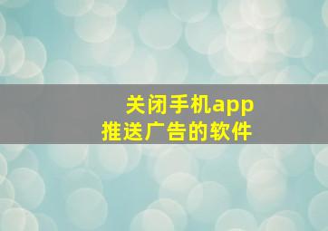 关闭手机app推送广告的软件