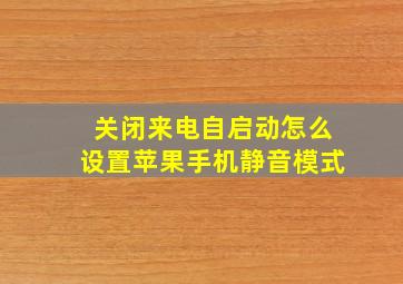 关闭来电自启动怎么设置苹果手机静音模式