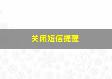 关闭短信提醒