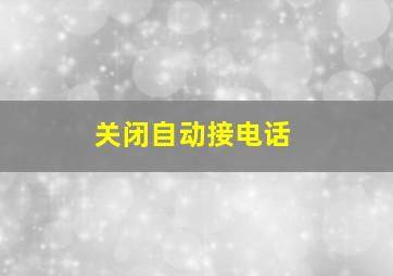 关闭自动接电话