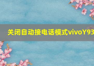 关闭自动接电话模式vivoY93