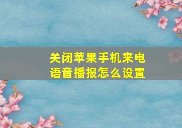 关闭苹果手机来电语音播报怎么设置