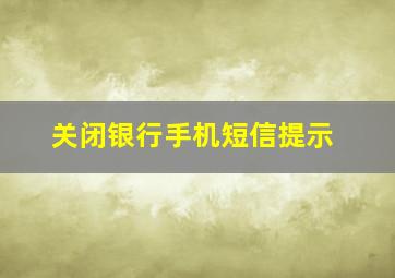 关闭银行手机短信提示