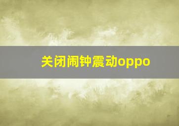 关闭闹钟震动oppo