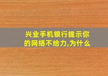 兴业手机银行提示你的网络不给力,为什么