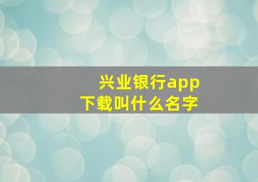 兴业银行app下载叫什么名字