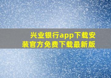 兴业银行app下载安装官方免费下载最新版