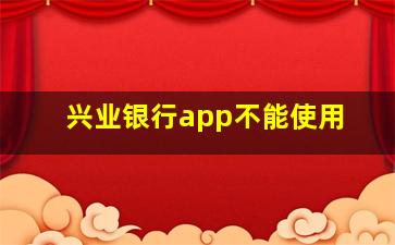 兴业银行app不能使用