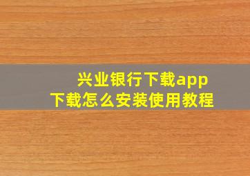 兴业银行下载app下载怎么安装使用教程