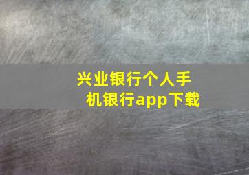 兴业银行个人手机银行app下载