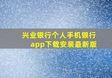 兴业银行个人手机银行app下载安装最新版