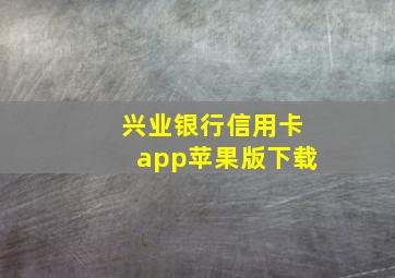 兴业银行信用卡app苹果版下载