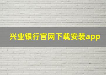 兴业银行官网下载安装app