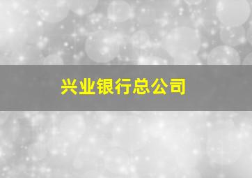 兴业银行总公司