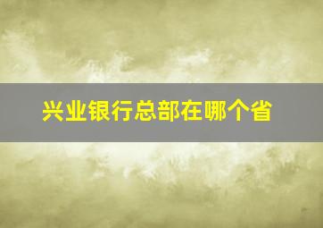 兴业银行总部在哪个省