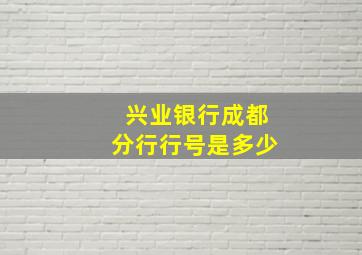 兴业银行成都分行行号是多少