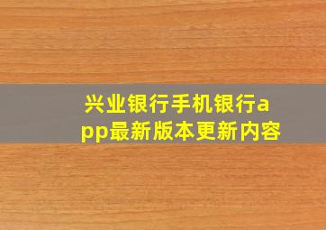 兴业银行手机银行app最新版本更新内容