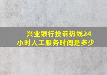 兴业银行投诉热线24小时人工服务时间是多少