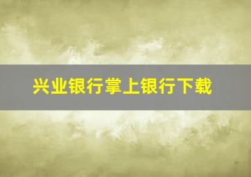 兴业银行掌上银行下载