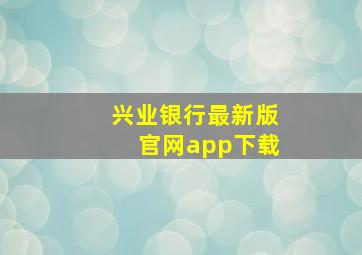 兴业银行最新版官网app下载