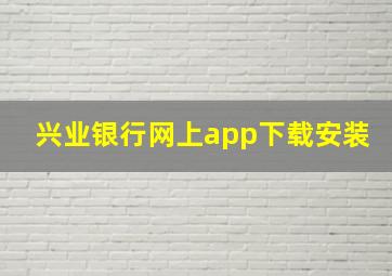 兴业银行网上app下载安装