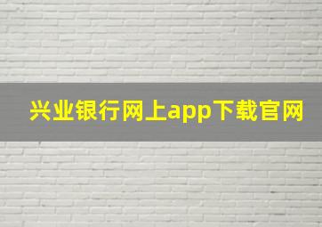 兴业银行网上app下载官网