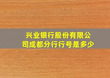 兴业银行股份有限公司成都分行行号是多少