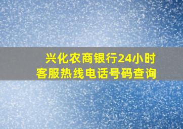 兴化农商银行24小时客服热线电话号码查询