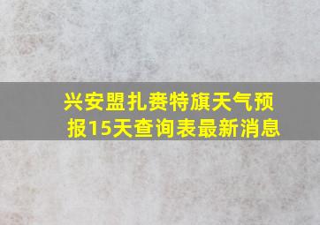 兴安盟扎赉特旗天气预报15天查询表最新消息