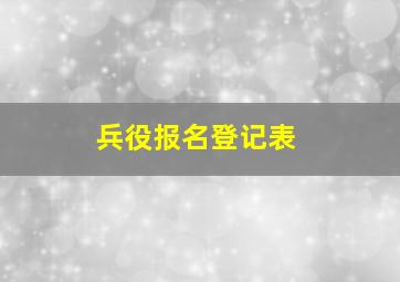 兵役报名登记表