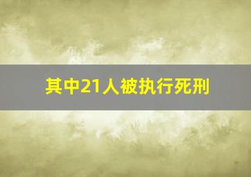 其中21人被执行死刑