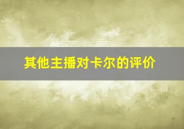 其他主播对卡尔的评价