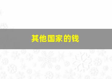 其他国家的钱