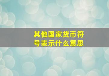 其他国家货币符号表示什么意思