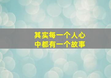 其实每一个人心中都有一个故事