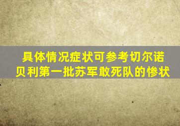 具体情况症状可参考切尔诺贝利第一批苏军敢死队的惨状