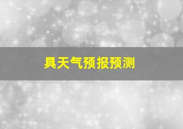 具天气预报预测