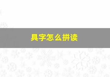 具字怎么拼读