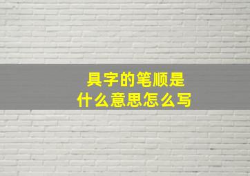 具字的笔顺是什么意思怎么写