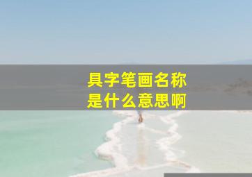 具字笔画名称是什么意思啊